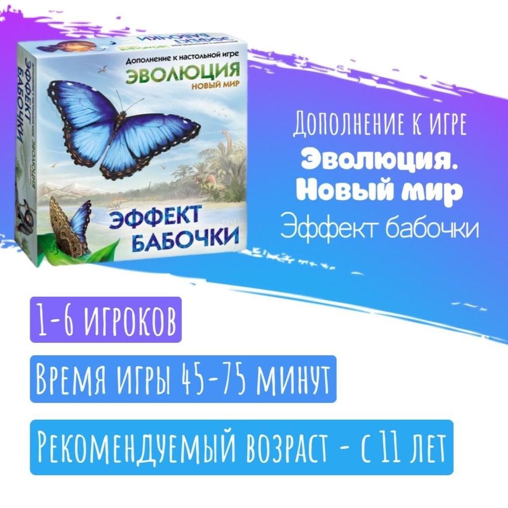 Дополнение к игре Эволюция: Новый мир. Эффект бабочки - купить с доставкой  по выгодным ценам в интернет-магазине OZON (835806627)