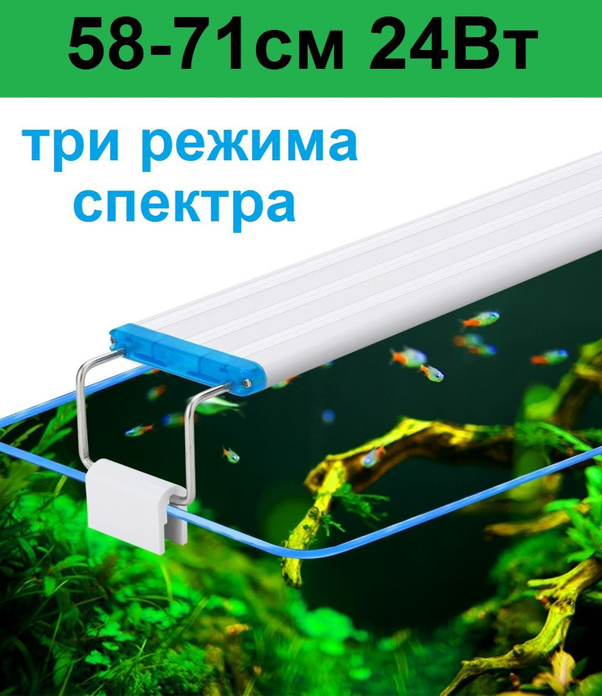 Светильник для аквариума. Регулируемая ширина 58-71см. 24 Вт Три режима света.  #1