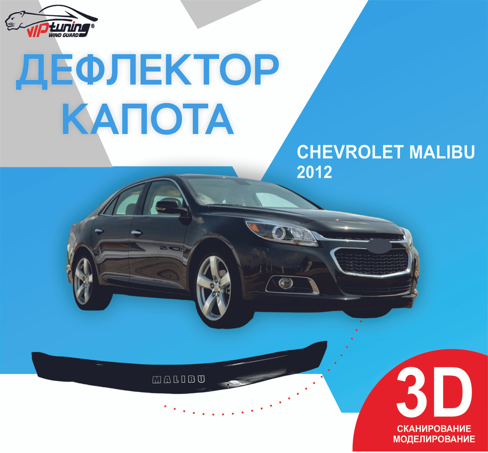 Дефлектор капота Chevrolet Malibu c 2012 г.в/ Шевроле Малибу - купить по  выгодным ценам в интернет-магазине OZON (853740497)