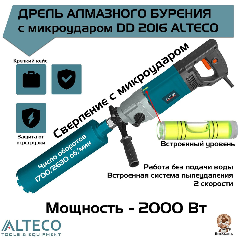 Дрель алмазного бурения с микроударом DD 2016 ALTECO 51684 #1