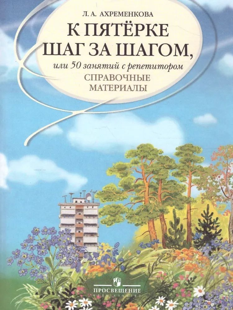 Ахременкова. К пятерке... Справочные материалы. | Ахременкова Людмила Анатольевна  #1