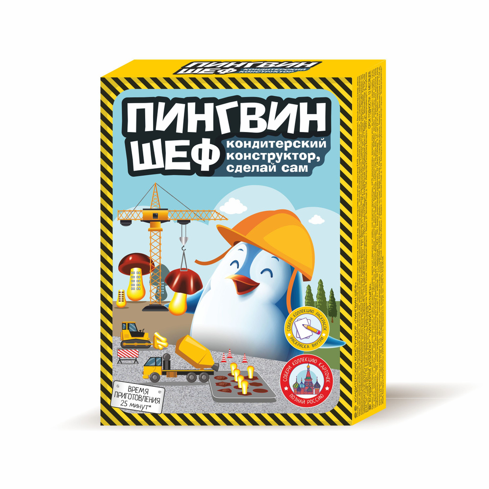 Конструктор кондитерский Пингвин Шев на Стройке из серии Сделай Сам, 60  грамм.