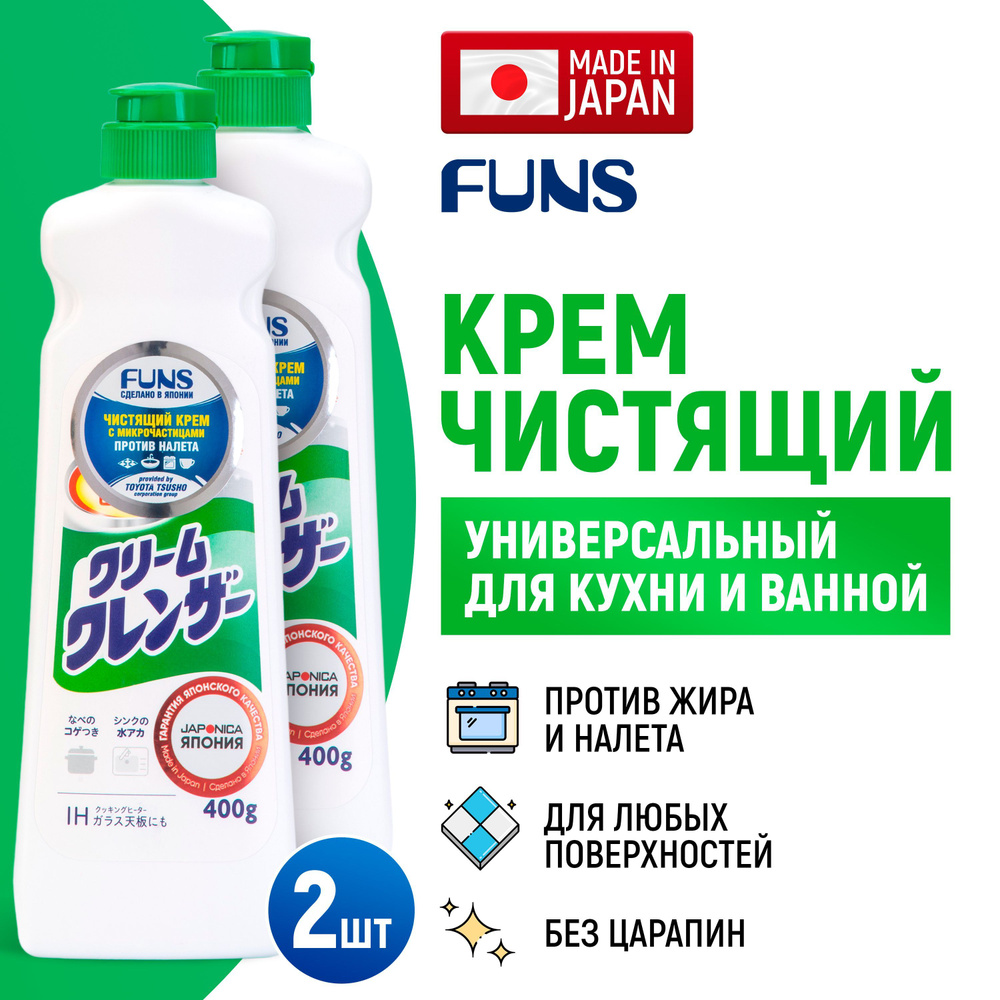 FUNS (2 шт) Крем чистящий универсальный для кухни, ванны и туалета с  микрочастицами / Средство для уборки дома от жира, нагара, известкового  налета / ...