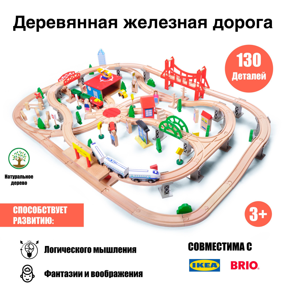 Деревянная железная дорога 130 деталей - купить с доставкой по выгодным ...