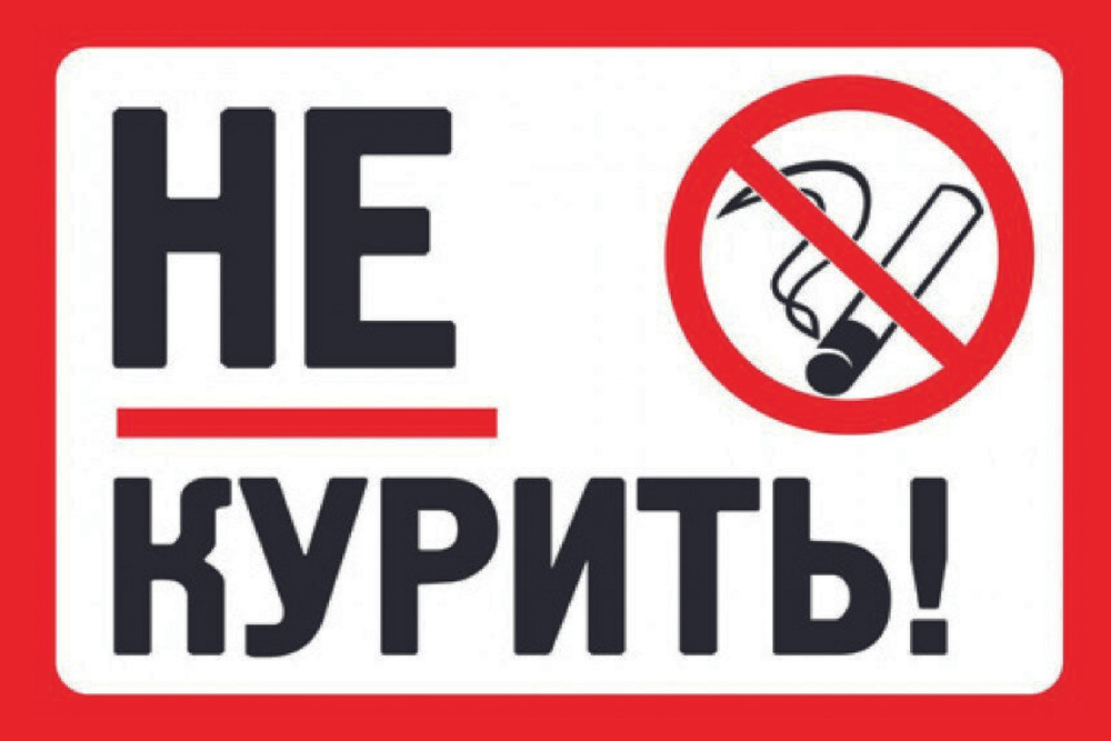 табличка "Курить запрещено" #1