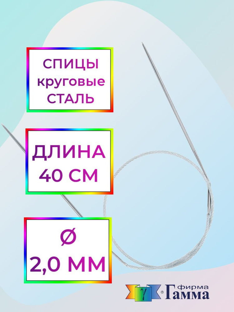 Спицы для вязания круговые на металлической леске 40см*2,0мм  #1