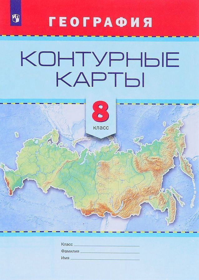 Смирнова Т.М. География. 8 класс. Контурные карты - купить с доставкой ...