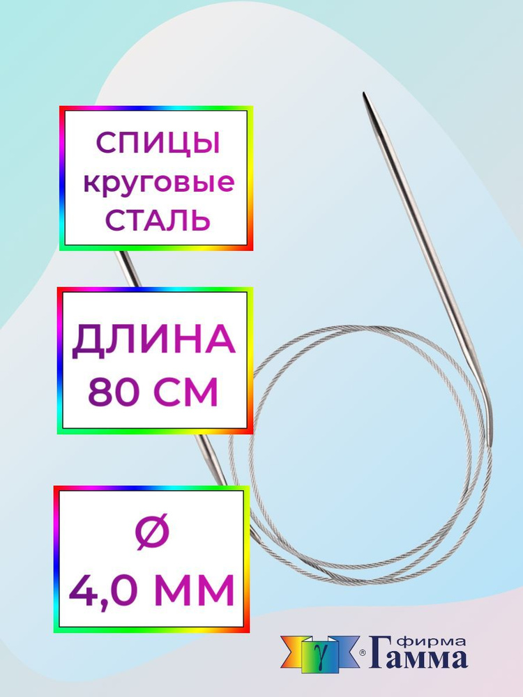 Спицы для вязания круговые на металлической леске 80см*4,0мм  #1