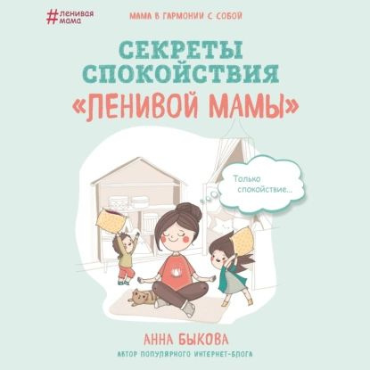 Секреты спокойствия ленивой мамы | Быкова Анна Александровна | Электронная аудиокнига  #1