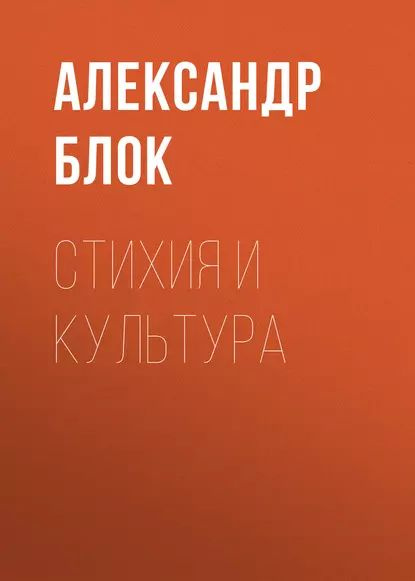 Стихия и культура | Блок Александр Александрович | Электронная аудиокнига  #1