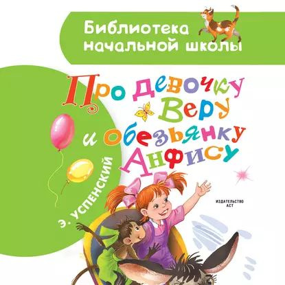 Про девочку Веру и обезьянку Анфису | Успенский Эдуард Николаевич | Электронная аудиокнига  #1