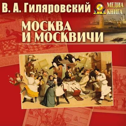 Москва и москвичи | Гиляровский Владимир Алексеевич | Электронная аудиокнига  #1