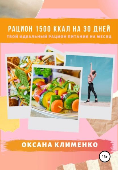 Рацион 1500 ккал на 30 дней: Твой идеальный рацион питания на месяц | Клименко Оксана Анатольевна | Электронная #1