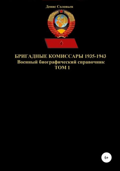 Бригадные комиссары 1935-1943. Том 1 | Соловьев Денис Юрьевич | Электронная книга  #1