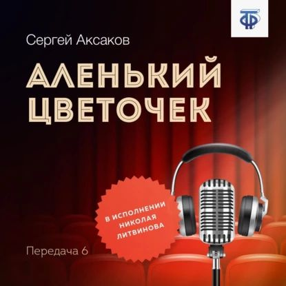 Аленький цветочек. Часть 6 | Аксаков Сергей Тимофеевич | Электронная аудиокнига  #1