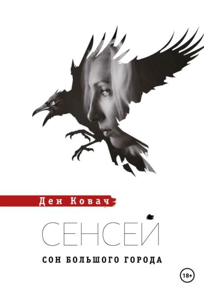 Сенсей. Сон Большого Города | Ковач Ден | Электронная книга  #1