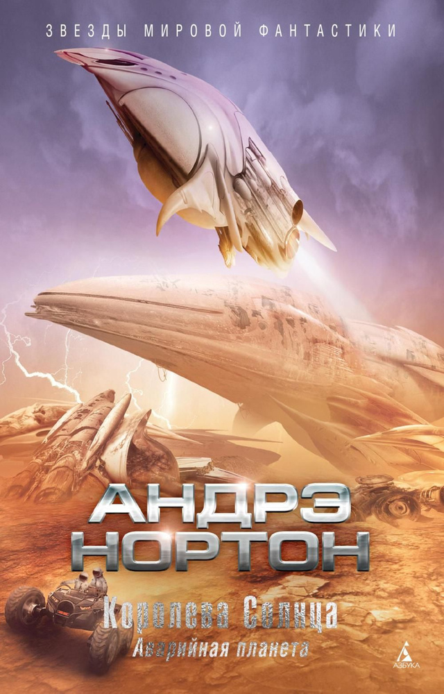 Королева Солнца; Аварийная планета: романы | Нортон Андре - купить с ...
