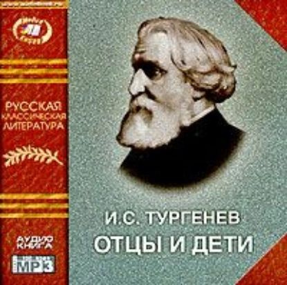 Отцы и дети | Тургенев Иван Сергеевич | Электронная аудиокнига  #1