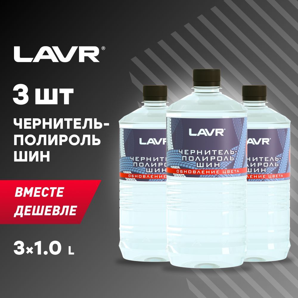 Чернитель полироль шин, резины и пластика LAVR, 1 л / Ln1473 - 3шт.  #1