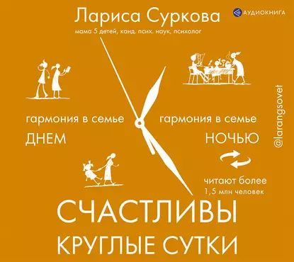 Счастливы круглые сутки. Гармония в семье днем и ночью | Суркова Лариса Михайловна, Эриль Мария | Электронная #1