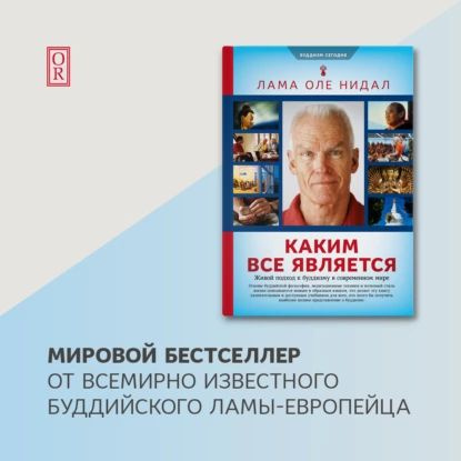 Каким все является. Живой подход к буддизму в современном мире | Нидал Оле | Электронная аудиокнига  #1