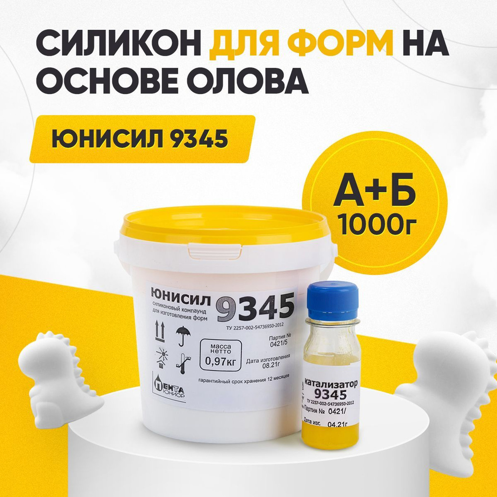 Жидкий двухкомпонентный силикон для литья форм Юнисил 9345 на основе ...