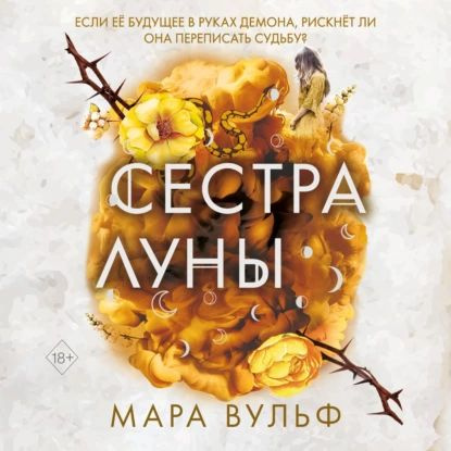 Сестра луны | Вульф Мара | Электронная аудиокнига #1