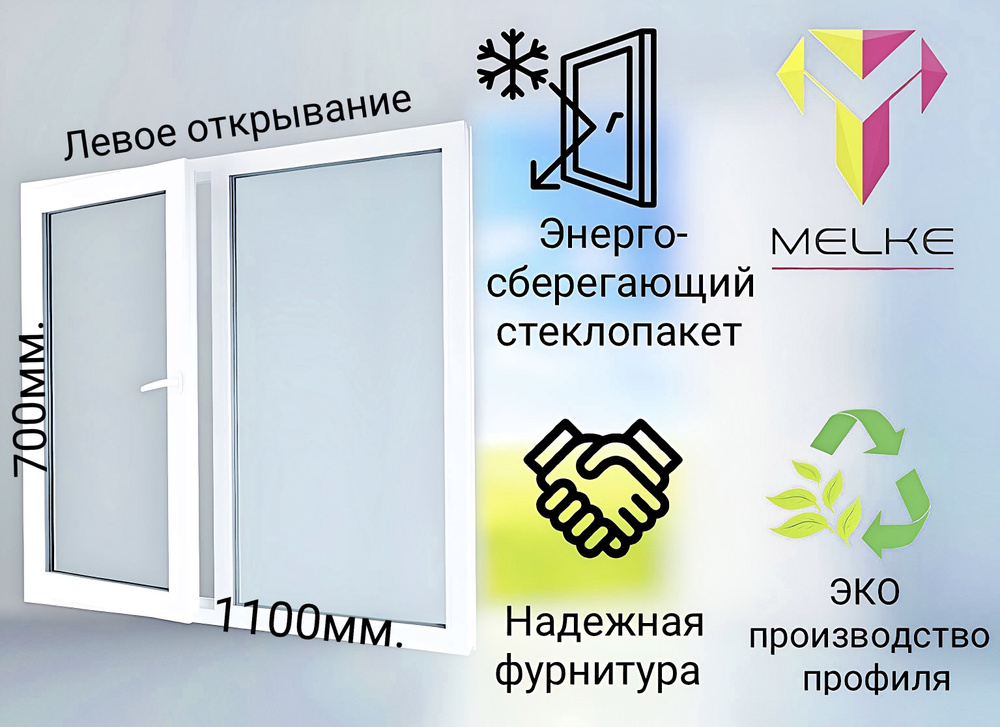 Окно ПВХ (700х1100)мм., двустворчатое, с глухой правой и поворотно-откидной левой створкой, профиль Melke #1