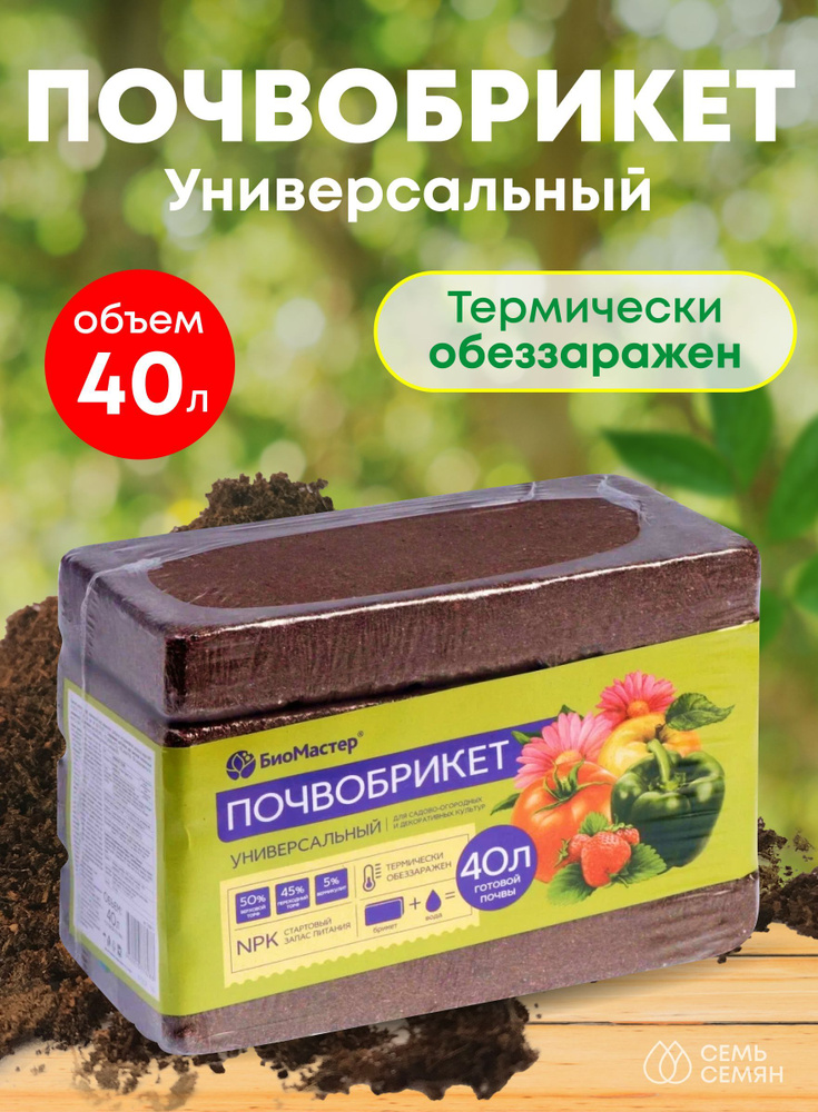 Почвобрикет "БиоМастер" Универсальный 40л - купить по низкой цене в ...