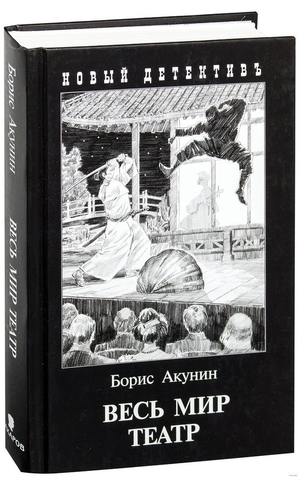 Весь мир театр | Акунин Борис - купить с доставкой по выгодным ценам в ...