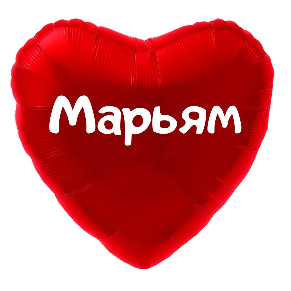 Сердце шар именное, красное, фольгированное с надписью (имя) "Марьям" #1