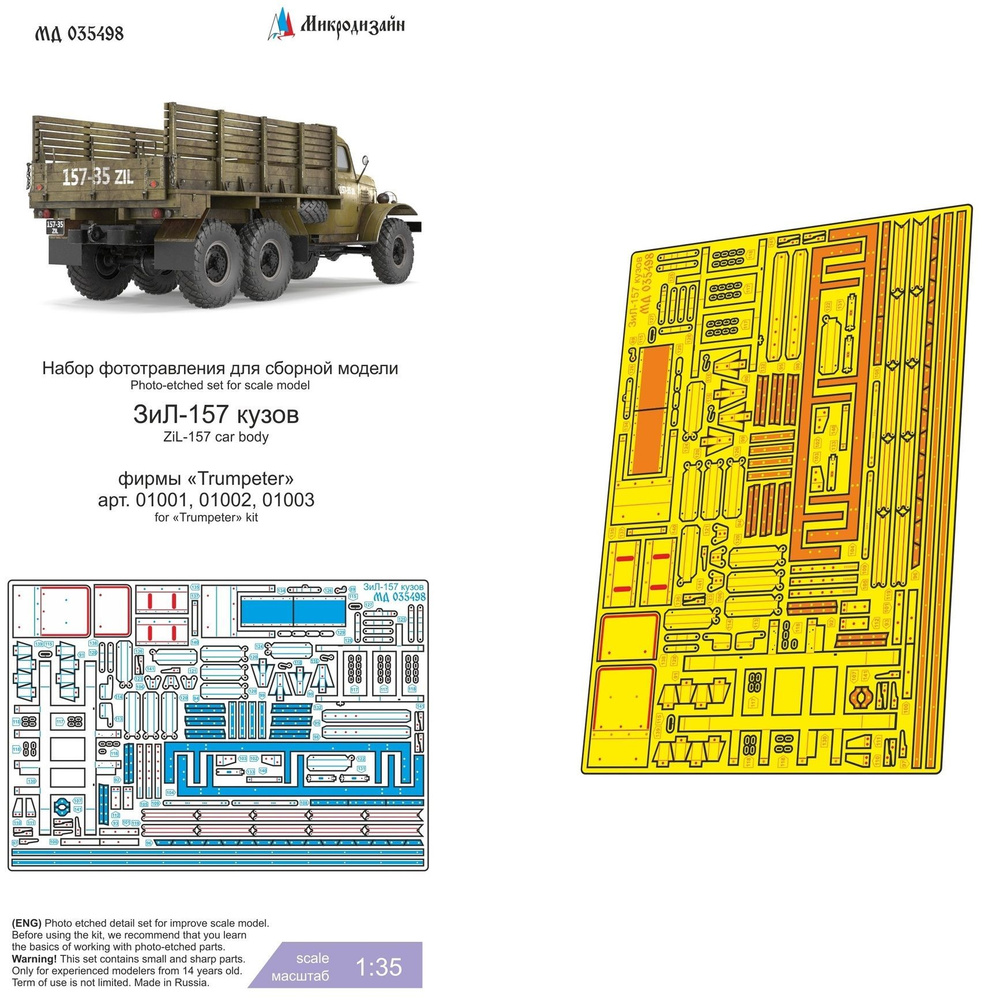 Микродизайн Фототравление для ЗиЛ-157, Кузов, 1/35 (Trumpeter) - купить с  доставкой по выгодным ценам в интернет-магазине OZON (917287640)