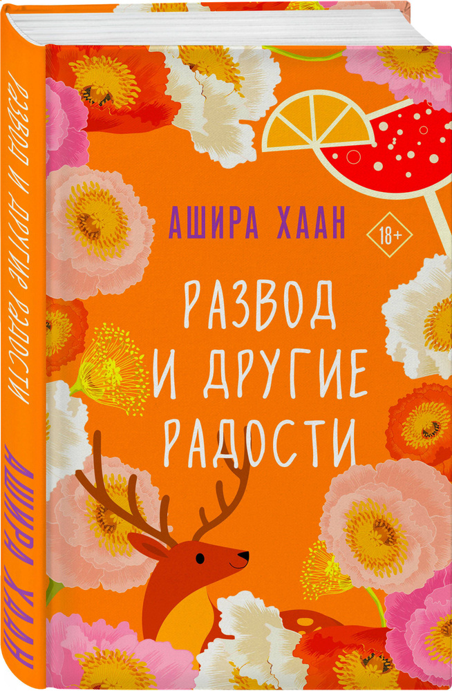 Развод и другие радости | Хаан Ашира #1