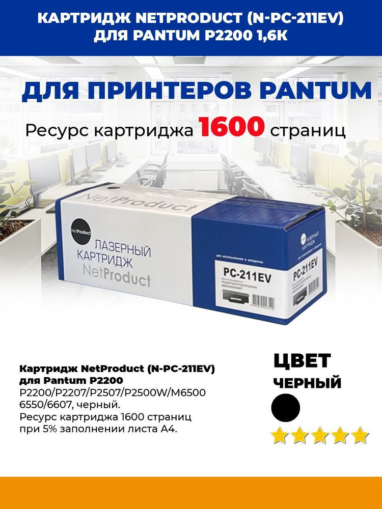 Тонер- картридж NETPRODUCT (PC-211EV) для PANTUM P2200/P2207/P2507/P2500W/M6500/6500 1.6K  #1