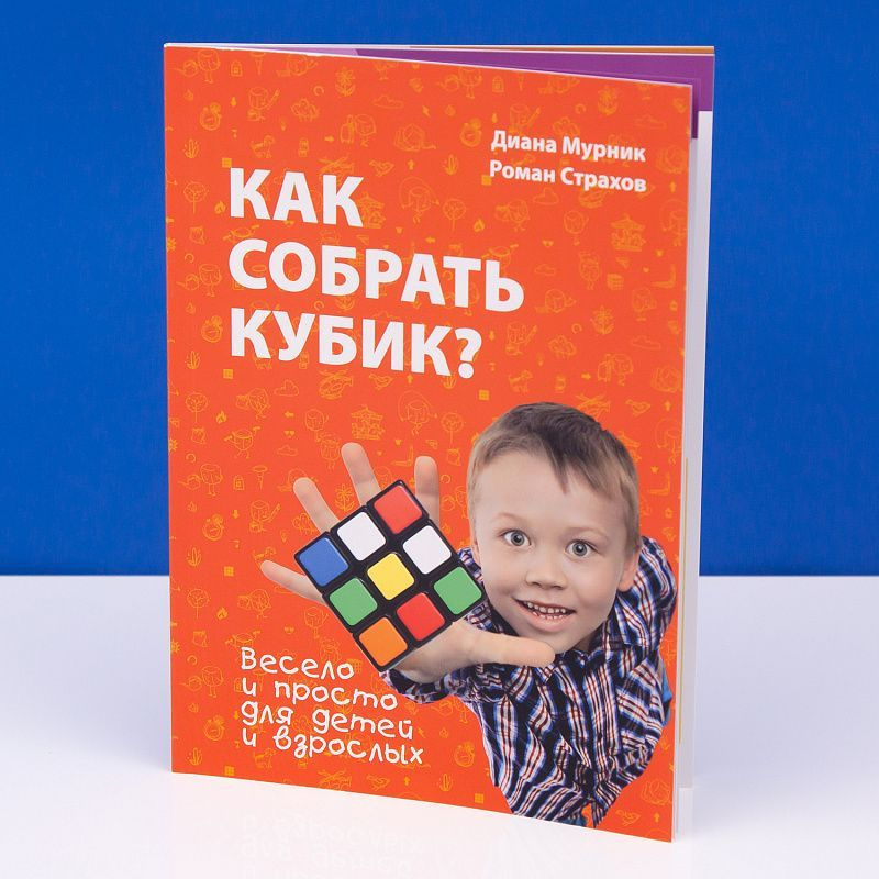 Книга "Как собрать кубик?" 2-е издание Rubik's | Мурник Диана, Страхов Роман  #1