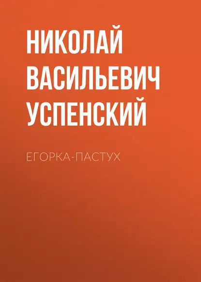 Егорка-пастух | Успенский Николай Васильевич | Электронная аудиокнига  #1