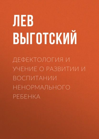 Дефектология и учение о развитии и воспитании ненормального ребенка | Выготский Лев Семенович | Электронная #1