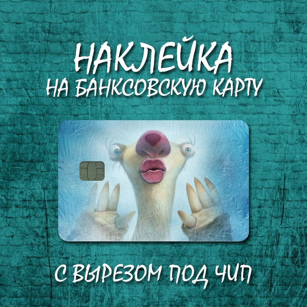 Наклейка для банковской карты / Сид #1