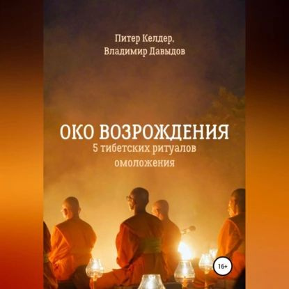 Око Возрождения. 5 тибетских Ритуалов омоложения | Келдер Питер | Электронная аудиокнига  #1