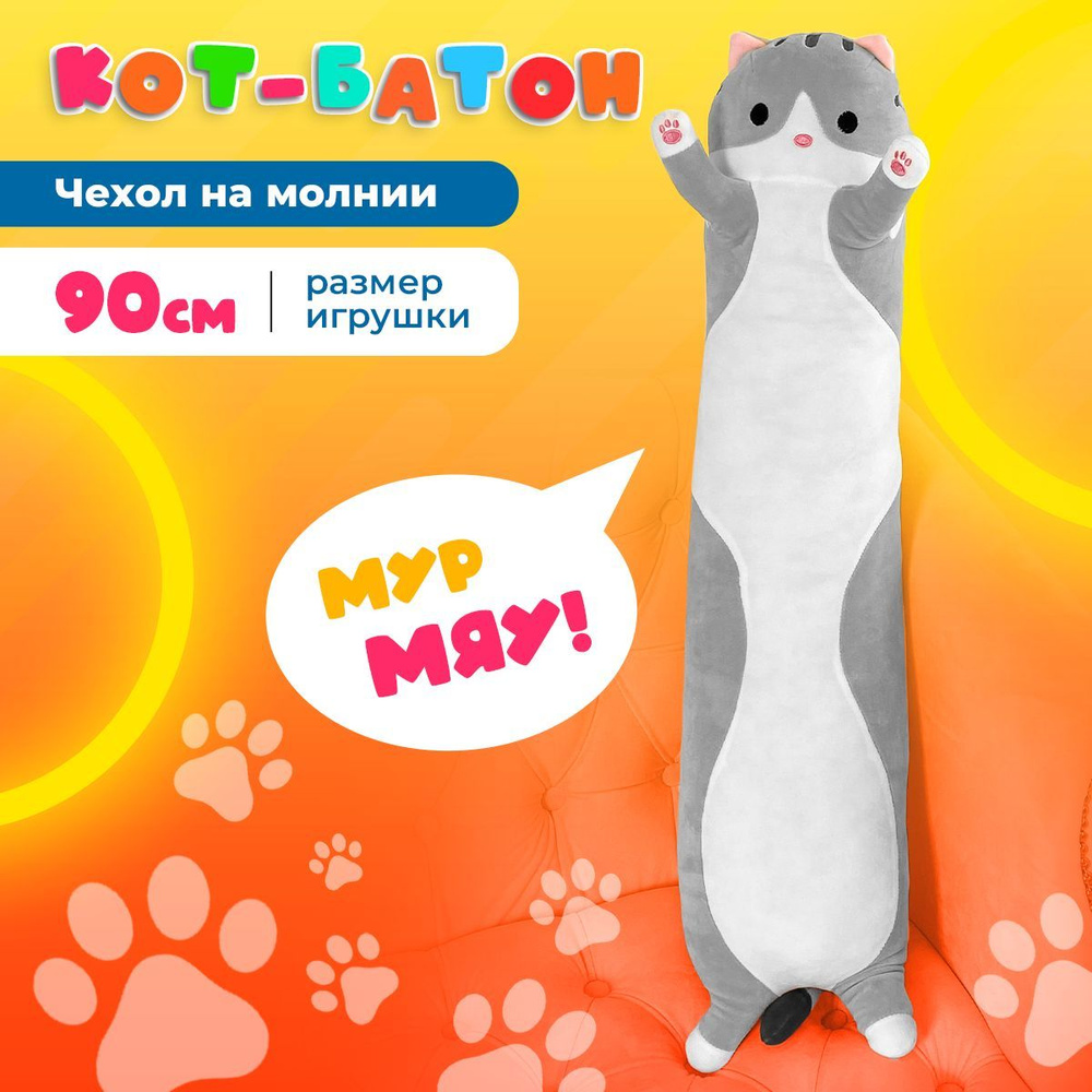 Мягкая игрушка кот батон 90 см, серый / подушка обнимашка длинная,  антистресс, большая / подарок для ребенка, девочки, мальчика, подростка,  беременных - купить с доставкой по выгодным ценам в интернет-магазине OZON  (712654136)