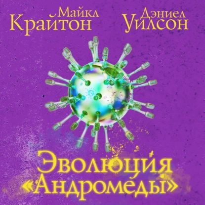 Эволюция Андромеды | Уилсон Дэниел, Крайтон Майкл | Электронная аудиокнига  #1