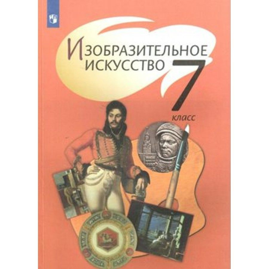 Изобразительное искусство. 7 класс. Учебник. 2020. Шпикалова Т.Я. - купить  с доставкой по выгодным ценам в интернет-магазине OZON (921745012)