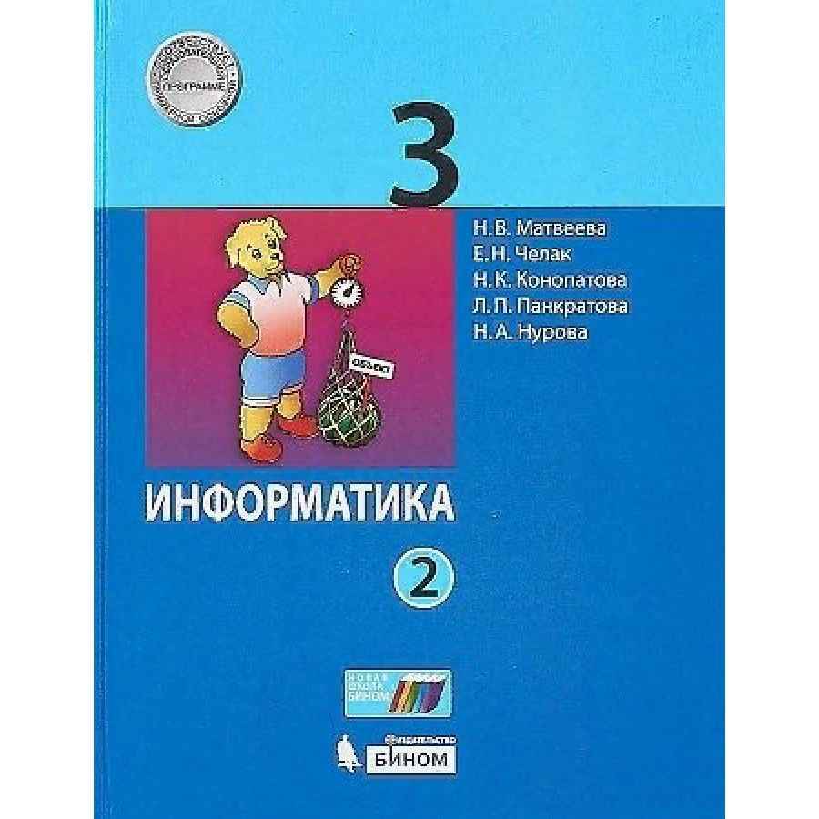 Информатика. 3 класс. Учебник. Часть 2. 2021. Учебник. Матвеева Н.В ...
