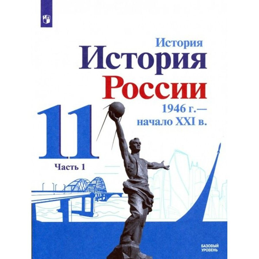 История. История России. 1946 г.-начало XXI века. 11 класс. Учебник.  Базовый уровень. Часть 1. 2022. Данилов А.А.