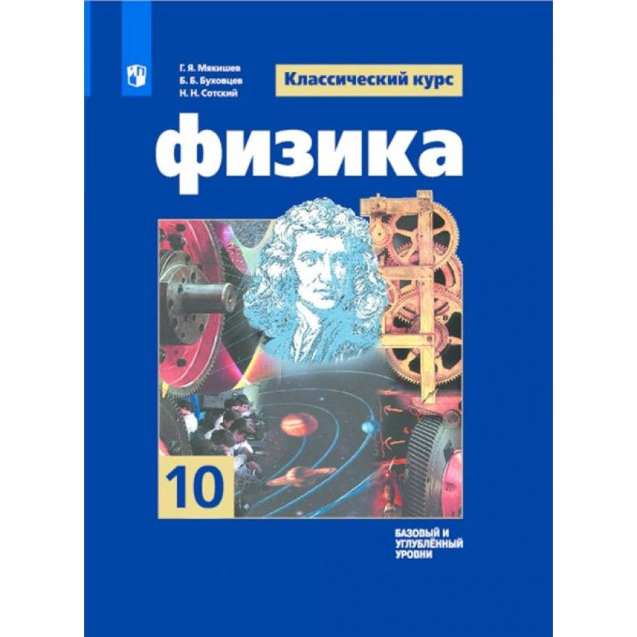 Физика. 10 класс. Учебник. Базовый и углубленный уровни. 2022. Мякишев Г.Я.