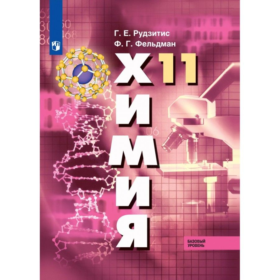 Химия. 11 класс. Учебник. Базовый уровень. 2021. Рудзитис Г.Е. - купить ...
