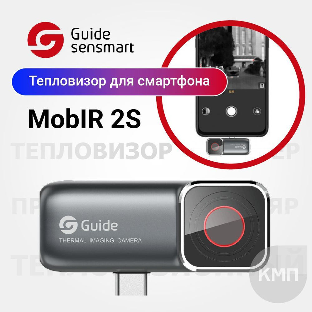 Тепловизионная камера для смартфона Guide MobIR 2S для Android, USB Type-C  - купить с доставкой по выгодным ценам в интернет-магазине OZON (749545177)