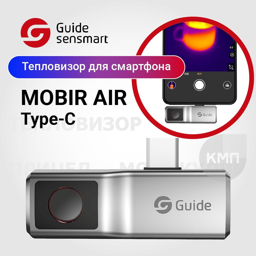 Тепловизионная камера для смартфона Guide MobIR Air (Silver) для Android,  USB Type-C - купить с доставкой по выгодным ценам в интернет-магазине OZON  (749533833)