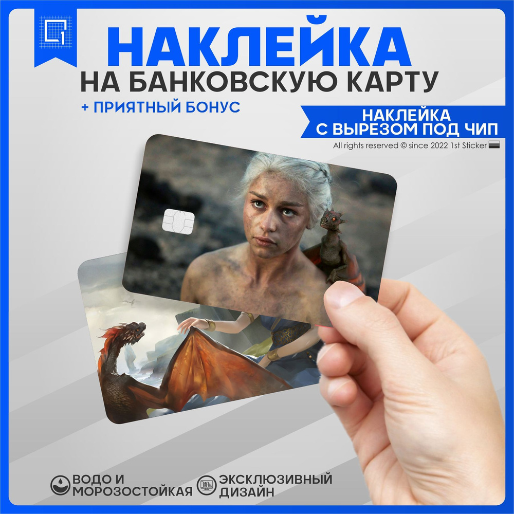 Наклейка на карту банковскую Игра престолов