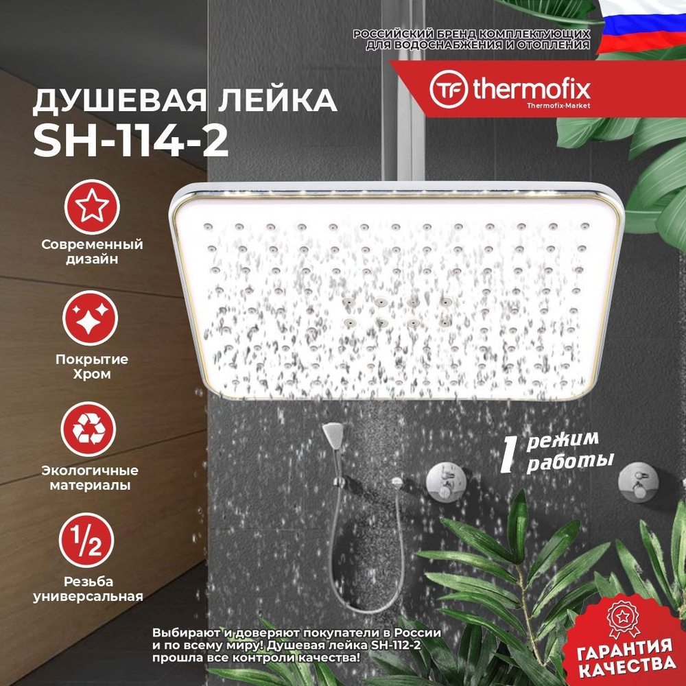 Лейка для тропического душа Thermofix Premium (1 режим, хром) (SH-114-2 ...